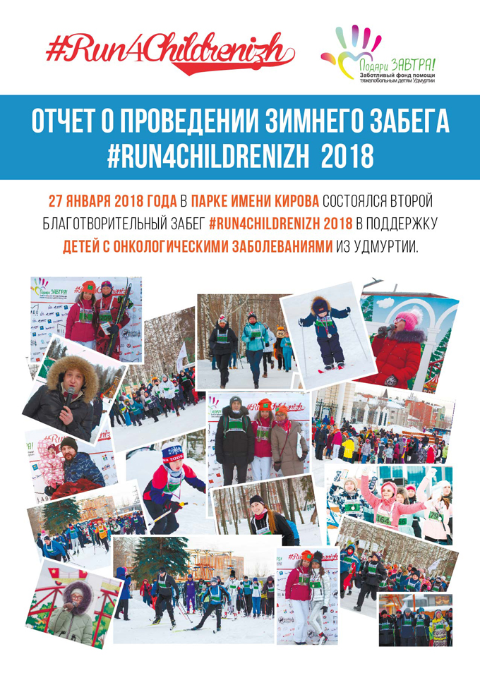 Отчет по второму благотворительному забегу #Run4Childrenizh