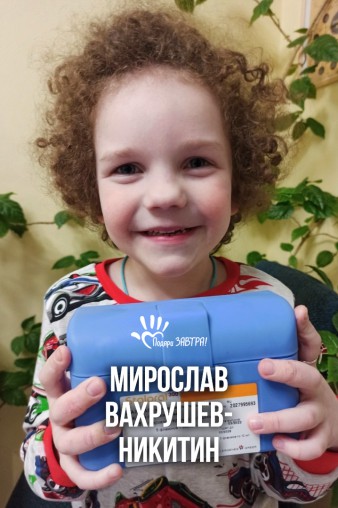 Мирослав Вахрушев-Никитин