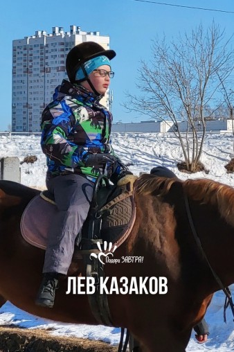 Лев Казаков