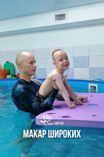 Макар Широких