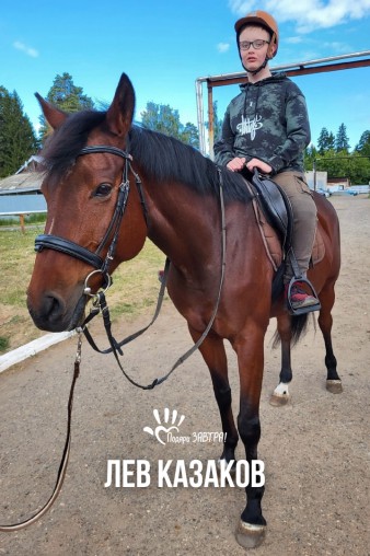 Лев Казаков