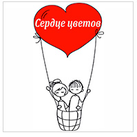 Сердце цветов