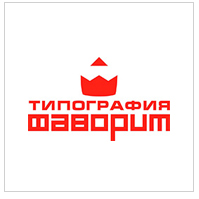«Фаворит, типография»