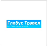 Глобус Трэвел, туристическое агентство