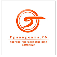 Гравировка.РФ