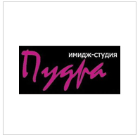 Пудра, имидж-студия