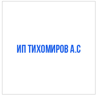 ИП Тихомиров А.С., сеть точек продаж продуктов питания.