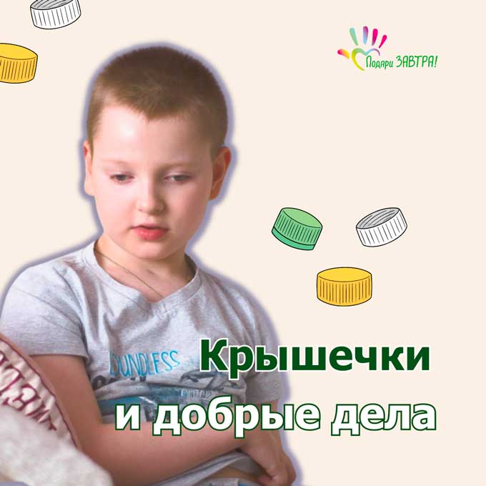 Маленькие крышечки = большие добрые дела