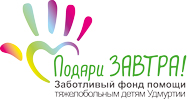 Подари ЗАВТРА!