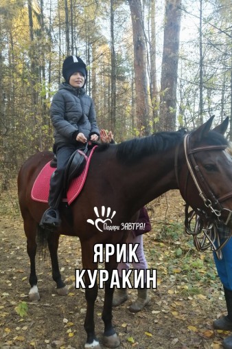 Ярик Куракин