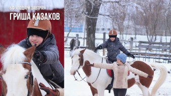 Гриша Казаков