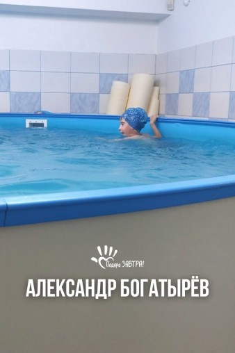 Александр Богатырёв