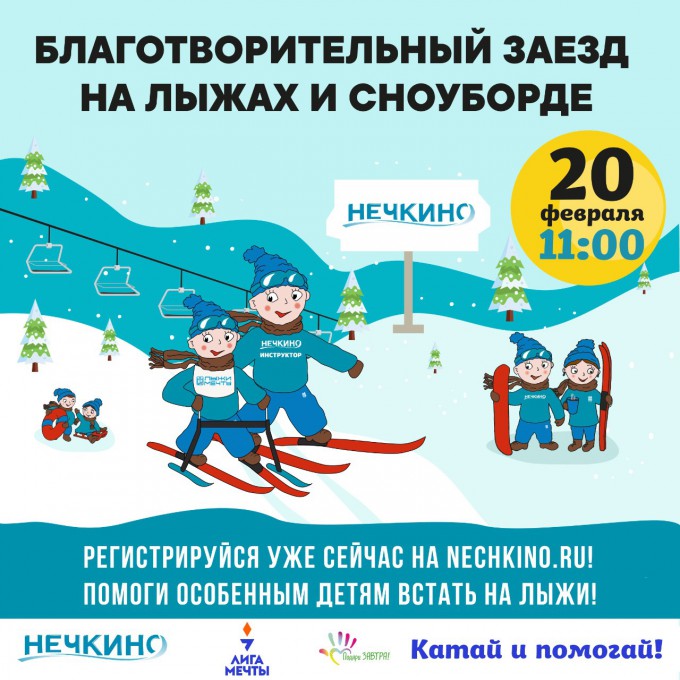 Лыжи мечты: катай и помогай