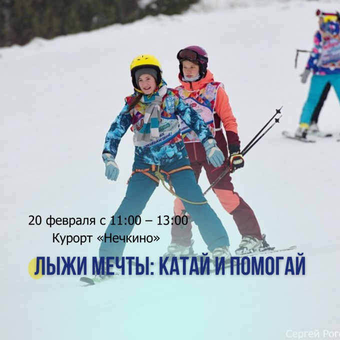 Лыжи мечты: катай и помогай