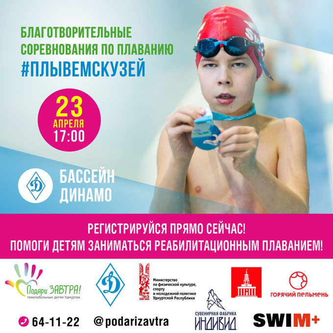 Открыта регистрация на #ПлывёмсКузей 