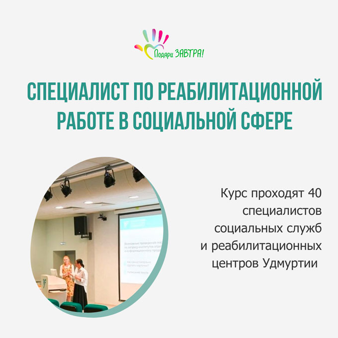 Специалист по реабилитационной работе в социальной сфере