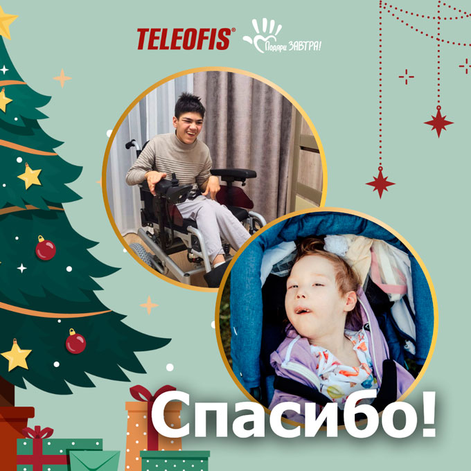 Спасибо TELEOFIS за поддержку детей!