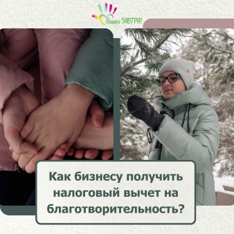 Как бизнесу получить налоговый вычет с благотворительных пожертвований?