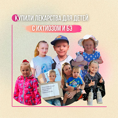Купили медикаменты для детей с ихтиозом и БЭ