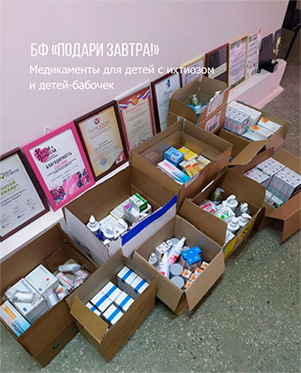 Купили медикаменты для детей с ихтиозом и БЭ