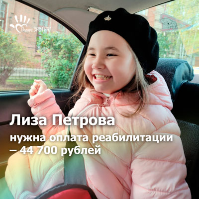 Помочь Лизе