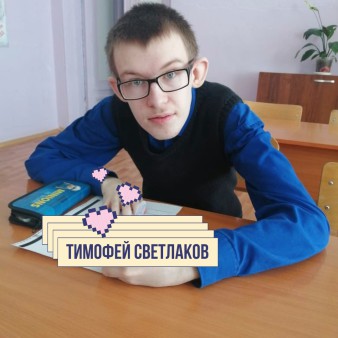 Тимофей Светлаков