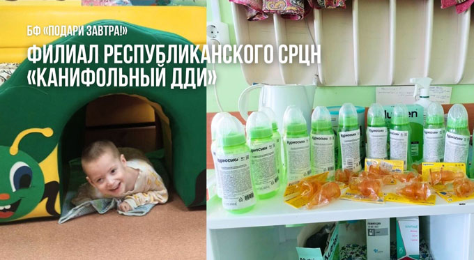 В июле 2024 года БФ «Подари ЗАВТРА!» помог Филиалу Республиканского СРЦН «Канифольный ДДИ»