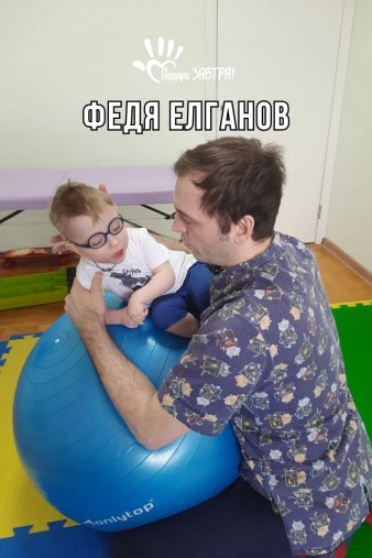 Федя Елганов