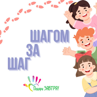 «Шаг за шагом»