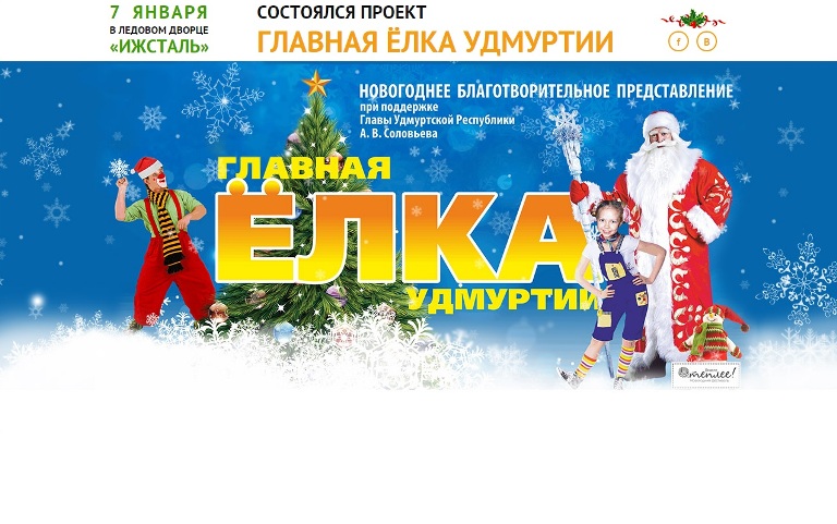 Главная Ёлка Удмуртии