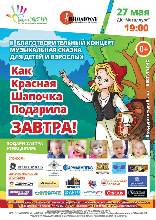 Концерт Красная Шапочка 