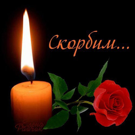 Скорбим