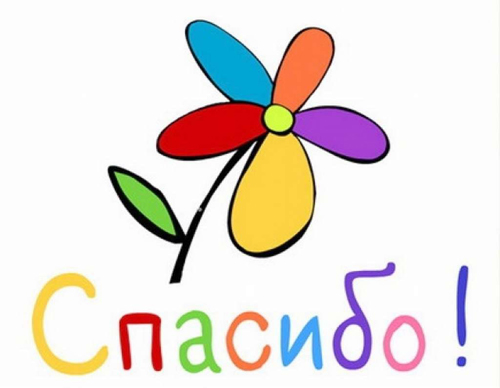 Спасибо