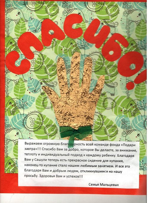 Спасибо от Мальцевых
