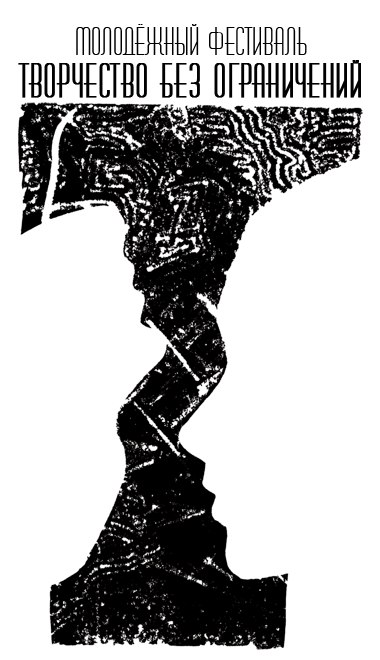 Творчество без ограничений