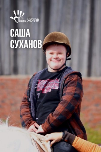 Саша Суханов