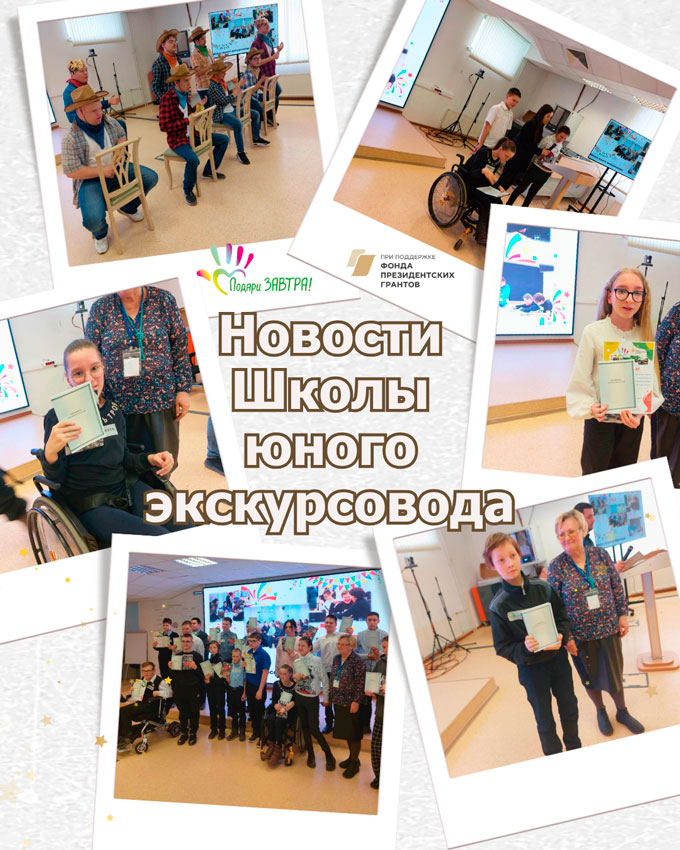 Торжественное закрытие второй Школы юного экскурсовода!