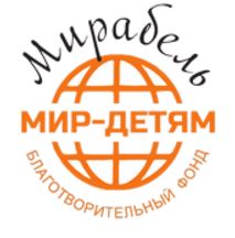 Благотворительный фонд «МИР ДЕТЯМ» Мирабель